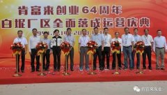 beat365(中文)官方网站-登录入口举办创业64周年暨白坭厂区全面落成运营庆典