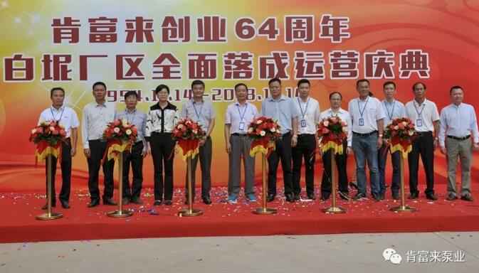 beat365(中文)官方网站-登录入口举办创业64周年暨白坭厂区全面落成运营庆典