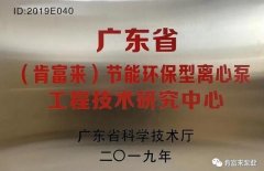 beat365(中文)官方网站-登录入口工业泵公司通过省级工程技术研究中心认定