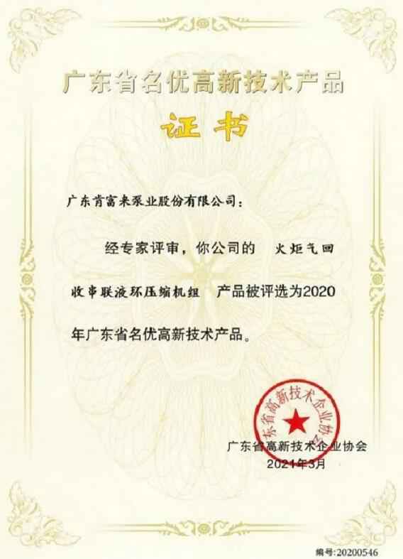 beat365(中文)官方网站-登录入口火炬气回收串联液环压缩机组被评选为2020年广东省名优高新技术证书